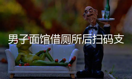 男子面館借廁所后掃碼支付五元事件，探究現(xiàn)代商業(yè)場所與消費者之間的微妙關(guān)系