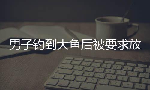男子釣到大魚后被要求放回魚塘，關(guān)于垂釣與生態(tài)保護(hù)的故事