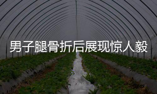 男子腿骨折后展現(xiàn)驚人毅力，堅(jiān)持爬著上樓梯