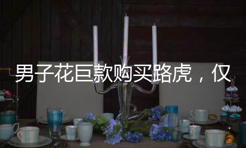 男子花巨款購(gòu)買路虎，僅行駛五公里便遭遇故障停車