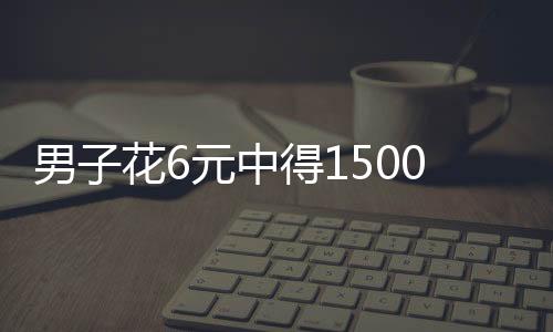 男子花6元中得1500萬元大獎(jiǎng)，喜悅背后的一夜難眠