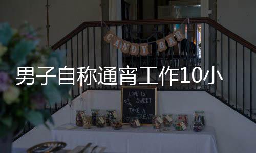 男子自稱通宵工作10小時卻被算曠工，揭秘背后的原因及解決方案