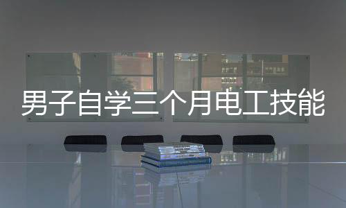 男子自學三個月電工技能，線裝好了燈卻不亮——探尋原因與解決之道