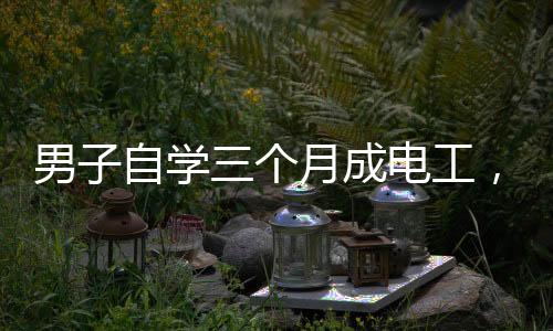 男子自學(xué)三個月成電工，線裝好了燈卻不亮——探尋自學(xué)電工之路的困惑與挑戰(zhàn)