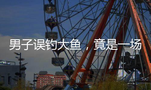 男子誤釣大魚，竟是一場(chǎng)意想不到的驚喜——原來是豬！