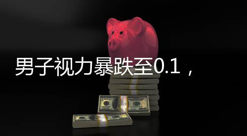 男子視力暴跌至0.1，專家揭示背后原因及應(yīng)對(duì)之策