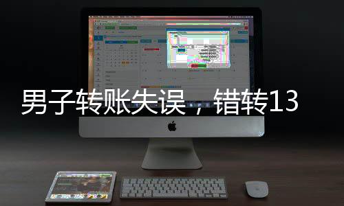 男子轉(zhuǎn)賬失誤，錯(cuò)轉(zhuǎn)1300元給陌生人，引發(fā)關(guān)注與思考