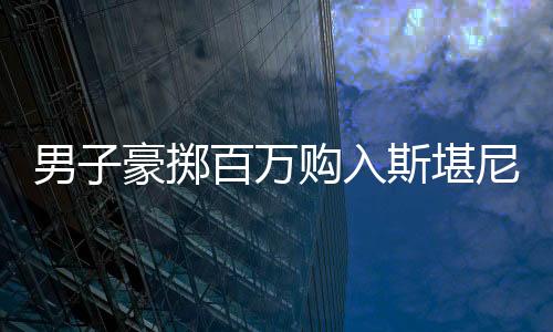 男子豪擲百萬(wàn)購(gòu)入斯堪尼亞卡車，別樣代步引領(lǐng)潮流