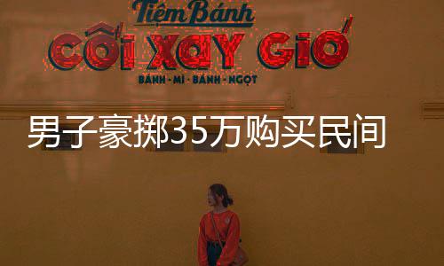 男子豪擲35萬(wàn)購(gòu)買民間牛人自制飛機(jī)，圓飛行夢(mèng)！