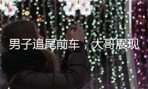 男子追尾前車，大哥展現(xiàn)寬容品質(zhì)，瀟灑離去