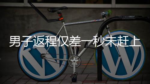 男子返程僅差一秒未趕上高速免費(fèi)引發(fā)熱議