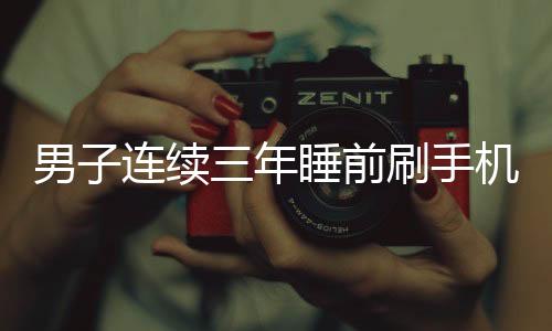 男子連續(xù)三年睡前刷手機突發(fā)失明，專家警示用眼健康需重視