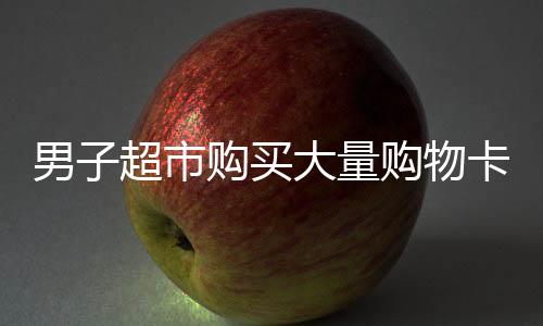 男子超市購(gòu)買大量購(gòu)物卡引發(fā)警報(bào)，店員秒反應(yīng)背后隱藏的故事