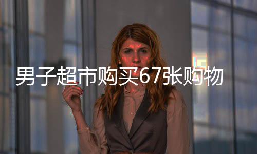 男子超市購(gòu)買(mǎi)67張購(gòu)物卡引發(fā)店員報(bào)警，神秘行為令人疑惑