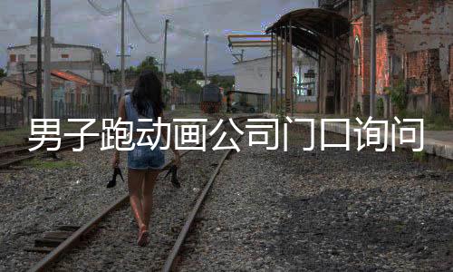 男子跑動(dòng)畫公司門口詢問哪吒3何時(shí)上映，期待已久的新篇章引人矚目
