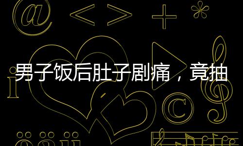 男子飯后肚子劇痛，竟抽出牛奶血——醫(yī)學(xué)奇跡還是警示？