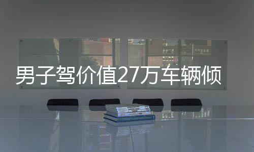 男子駕價(jià)值27萬(wàn)車輛傾情相助，以豪車載柴火彰顯家庭情感