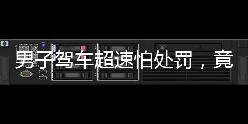 男子駕車超速怕處罰，竟給車牌戴口罩，引發(fā)社會熱議