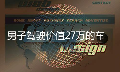 男子駕駛價(jià)值27萬(wàn)的車輛助家庭運(yùn)柴火，展現(xiàn)家庭責(zé)任感與社會(huì)正能量