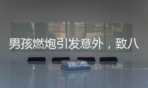 男孩燃炮引發(fā)意外，致八車受損，現(xiàn)場及時(shí)處置坑洞已填平