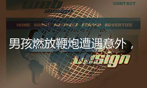 男孩燃放鞭炮遭遇意外，三根手指被炸斷，事故警示引深思