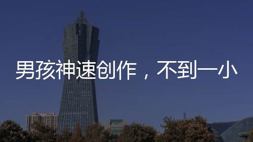 男孩神速創(chuàng)作，不到一小時繪出敖光龍形態(tài)