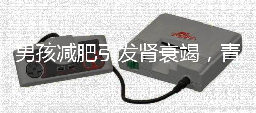 男孩減肥引發(fā)腎衰竭，青少年健康問題應引起重視！一、標題，男孩為減肥致腎衰竭，引發(fā)社會關注青少年健康話題二、導讀當今社會，肥胖問題逐漸年輕化，許多青少年為了追求外貌的苗條而采取極端的減肥方式。然而，過度減肥往往會給身體帶來嚴重損害。最近，一則關于男孩減肥導致腎衰竭的新聞引起了社會的廣泛關注。這個悲劇警示我們，青少年健康問題需要引起足夠的重視，而科學、健康的減肥方法尤為關鍵。本文將就此事件展開分析，分享更多背景信息和防范建議。一、事件背景據(jù)了解，這名男孩為了追求瘦身效果，采取了過度節(jié)食等極端減肥方式。由于長期忽視營養(yǎng)攝入和身體需求，最終導致了腎衰竭的發(fā)生。這個令人痛心的案例讓我們不禁想起近年來越來越多的青少年因減肥而引發(fā)的健康問題。二、事件分析（一）青少年盲目追求減肥隨著社會的不斷發(fā)展，外貌審美觀念逐漸受到重視。許多青少年為了追求所謂的苗條身材，往往采取不科學的減肥方法。由于缺乏正確的引導和教育，他們可能忽視了健康的重要性。（二）極端減肥方式的危害過度節(jié)食、濫用藥物等極端減肥方式會對身體造成極大的損害。長期忽視營養(yǎng)攝入會導致代謝紊亂，影響身體的正常生理功能。嚴重的可能導致器官衰竭等嚴重后果。（三）科學減肥的重要性減肥是一個需要耐心和毅力的過程，科學的減肥方法才是長久之計。合理的飲食搭配、適量的運動鍛煉以及良好的生活習慣是減肥的關鍵。（四）家庭和社會責任家庭和社會應該加強對青少年的健康教育，引導他們樹立正確的審美觀念，關注身體健康。同時，對于想要減肥的青少年，家長應該給予正確的指導和支持，幫助他們找到科學的減肥方法。（五）科學減肥的具體方法1. 合理飲食，保持三餐規(guī)律，注意營養(yǎng)搭配，避免高糖、高脂、高鹽食品。2. 適量運動，增加運動量，選擇適合自己的運動方式，如跑步、游泳等。3. 保持良好的生活習慣，保證充足的睡眠，避免熬夜、過度勞累等不良習慣。（六）關注青少年心理健康除了身體健康，青少年的心理健康同樣重要。家長和社會應該關注他們的心理需求，幫助他們樹立正確的價值觀，避免盲目追求外貌。（七）專業(yè)機構的參與專業(yè)機構如醫(yī)院、健康中心應該加強對青少年的健康宣傳和教育，提供科學的減肥指導服務。（八）社會輿論的影響媒體和網絡平臺應該傳播正確的審美觀念，避免過度渲染和夸大減肥效果，為青少年營造良好的社會環(huán)境。（九）加強監(jiān)管相關部門應該加強對減肥產品的監(jiān)管力度，杜絕不合格產品流入市場，保護青少年的健康安全。（十）從個人做起每個人都要從自身做起，關注自己的健康狀況，樹立正確的審美觀念。不要盲目追求瘦身效果，采取科學的減肥方法。同時，也要關心身邊的青少年朋友，提醒他們關注健康，遠離極端減肥方式。三、結語男孩為減肥致腎衰竭的事件給我們敲響了警鐘，青少年健康問題不容忽視。我們應該從家庭、學校、社會等多個層面共同努力，加強健康教育，引導青少年樹立正確的審美觀念，關注身體健康。讓我們共同為青少年的健康成長貢獻力量！