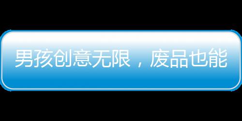 男孩創(chuàng)意無限，廢品也能變望遠鏡