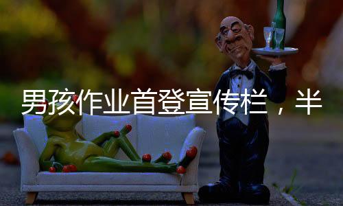 男孩作業(yè)首登宣傳欄，半夜帶爸爸共賞成果