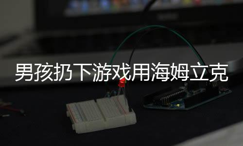 男孩扔下游戲用海姆立克法急救媽媽，一次成長(zhǎng)的瞬間與家庭的溫馨守護(hù)