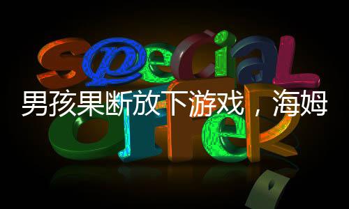 男孩果斷放下游戲，海姆立克法急救媽媽，勇氣與智慧并存的一課