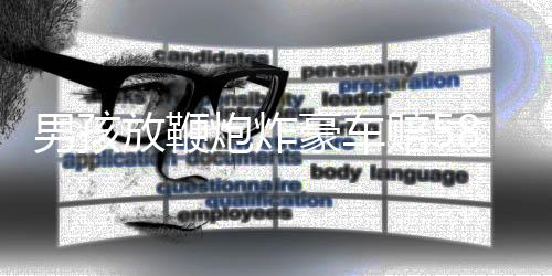 男孩放鞭炮炸豪車賠580萬事件，官方通報