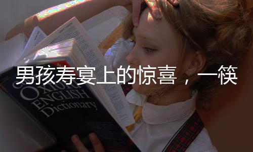 男孩壽宴上的驚喜，一筷子下長(zhǎng)壽面瞬間見底