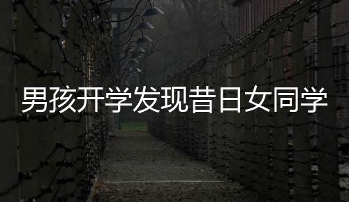 男孩開學(xué)發(fā)現(xiàn)昔日女同學(xué)轉(zhuǎn)學(xué)離去，崩潰大哭引發(fā)校園熱議