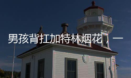 男孩背扛加特林煙花，一場夜幕下的期待與歡慶