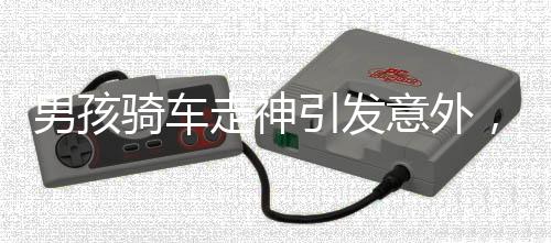 男孩騎車走神引發(fā)意外，三輪與老人意外落水事件震撼人心
