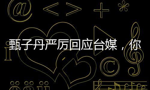 甄子丹嚴(yán)厲回應(yīng)臺媒，你這個(gè)人很壞——揭示背后不為人知的真相