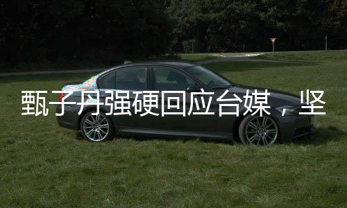 甄子丹強(qiáng)硬回應(yīng)臺(tái)媒，堅(jiān)決捍衛(wèi)自身權(quán)益，展現(xiàn)華語(yǔ)影壇風(fēng)采