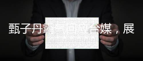 甄子丹霸氣回應(yīng)臺(tái)媒，展現(xiàn)藝人風(fēng)采與民族自信