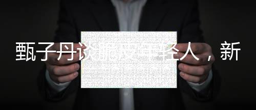 甄子丹談脆皮年輕人，新時代年輕人的挑戰(zhàn)與機(jī)遇