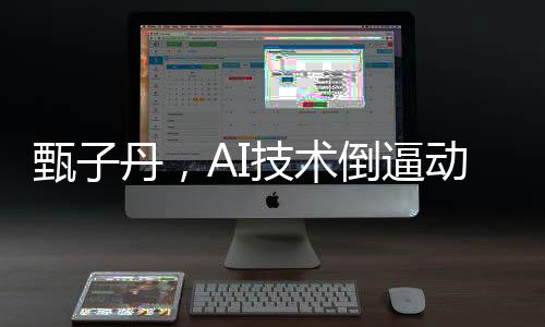 甄子丹，AI技術(shù)倒逼動(dòng)作電影自我提升的新紀(jì)元