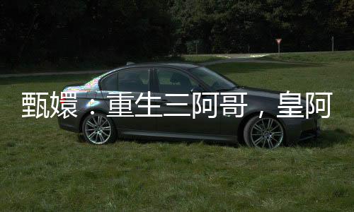 甄嬛：重生三阿哥，皇阿瑪他老了