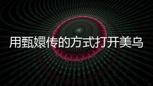 用甄嬛傳的方式打開(kāi)美烏白宮罵戰(zhàn)，一場(chǎng)宮廷式的國(guó)際紛爭(zhēng)