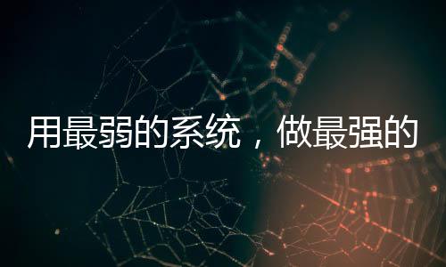 用最弱的系統(tǒng)，做最強的反派
