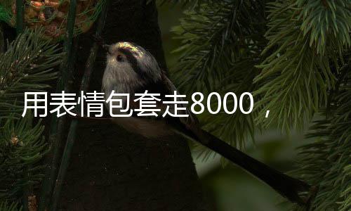 用表情包套走8000，網(wǎng)絡(luò)新現(xiàn)象揭秘