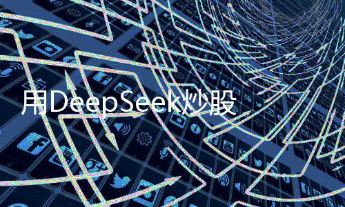 用DeepSeek炒股靠譜嗎？深入探討智能炒股工具的真實價值