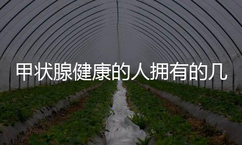 甲狀腺健康的人擁有的幾大習(xí)慣，揭示保護(hù)甲狀腺的秘訣