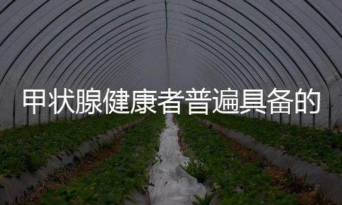甲狀腺健康者普遍具備的幾大習慣，洞察健康之道的秘密