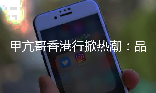 甲亢哥香港行掀熱潮：品蛇湯、參觀李小龍雕像