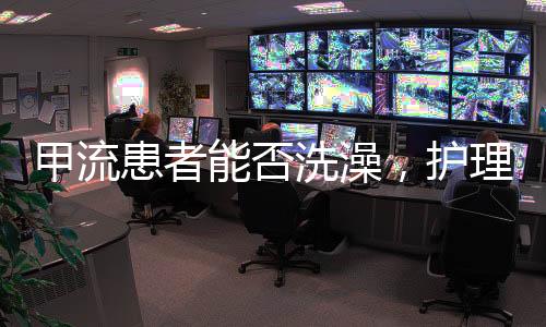 甲流患者能否洗澡，護(hù)理指南與專家建議